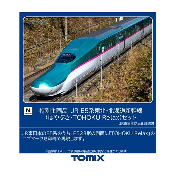 トミックス 送料無料◇97984 TOMIX 特別企画品 JR E5系 東北・北海道