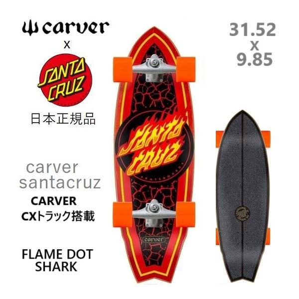 SANTA CRUZ（サンタクルーズ） 日本正規品 SANTA CRUZ CARVER FLAME