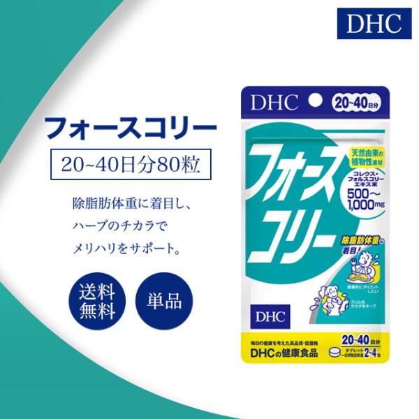 DHC フォースコリー 20〜40日分 80粒 サプリメント 健康食品