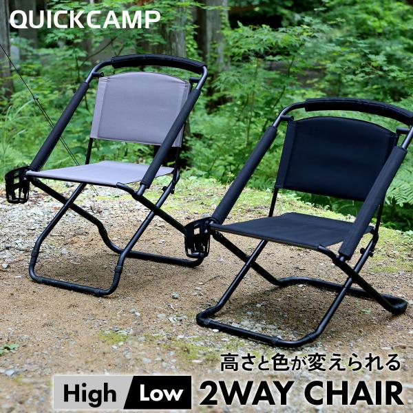 ローかハイか…その悩みを解決する「2WAYチェア」がQUICKCAMPから登場