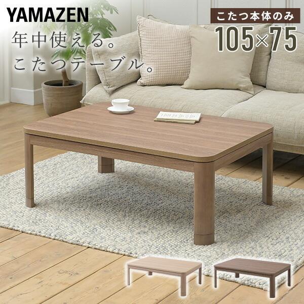 山善（YAMAZEN） こたつ こたつテーブル 105×75cm 長方形 高さ調節