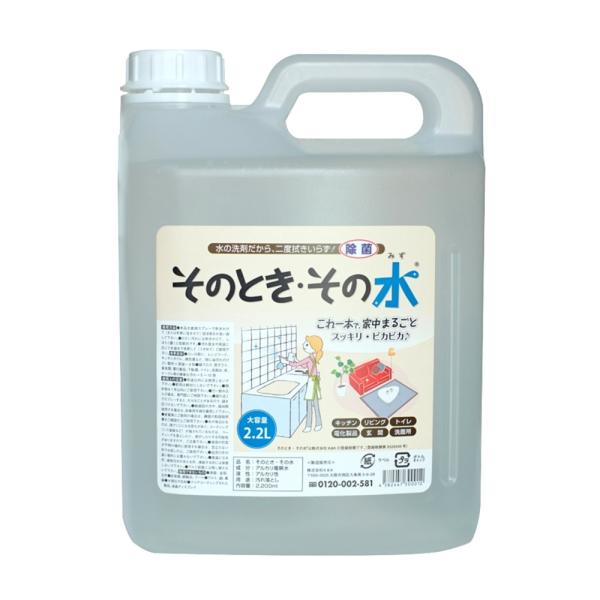 そのとき・その水 2.2L アルカリ電解水 pH13.1以上 壁紙 フローリング