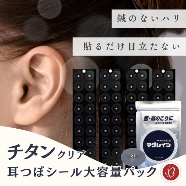 Beautear（ビューティア） 正規品 マグレイン 大容量 耳つぼシール