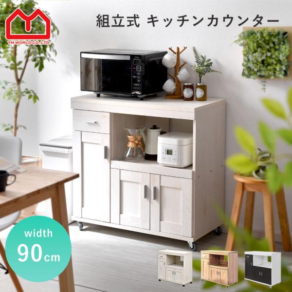 ワイエムワールド キッチンカウンター 幅90cm ロータイプ レンジ台