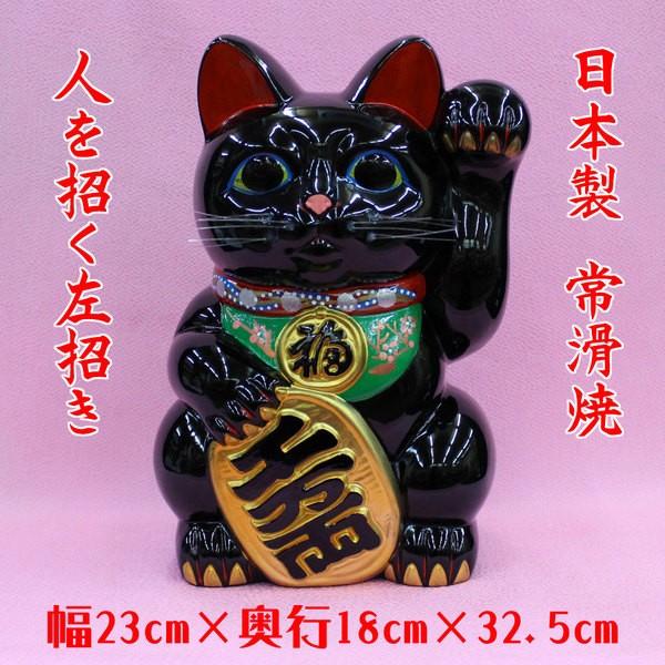 招き猫 置物 開運 縁起物 金運 貯金箱)常滑焼 招き猫（黒10号 左手