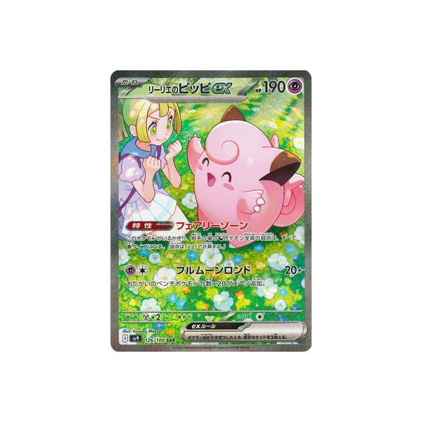 リーリエのピッピex SAR sv9126/100 極美品】ポケモンカードゲーム
