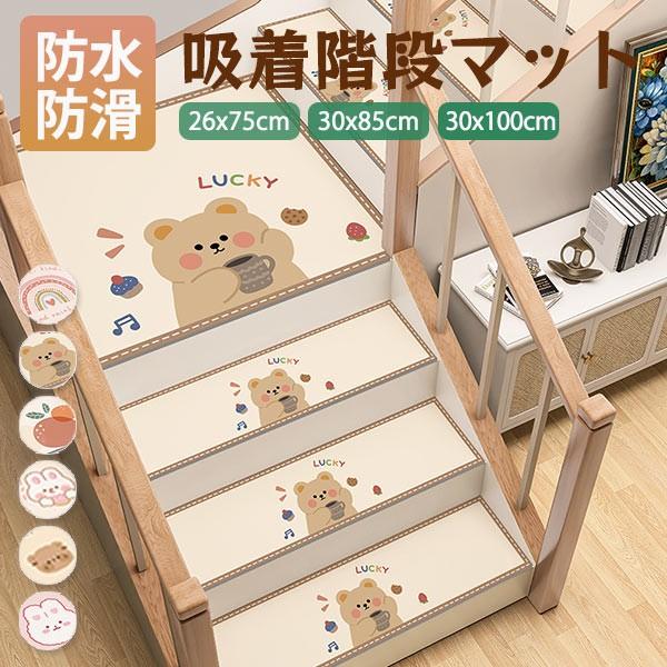 階段マット 滑り止め 防水 防滑 防音 水洗い ペット クッション性 階段