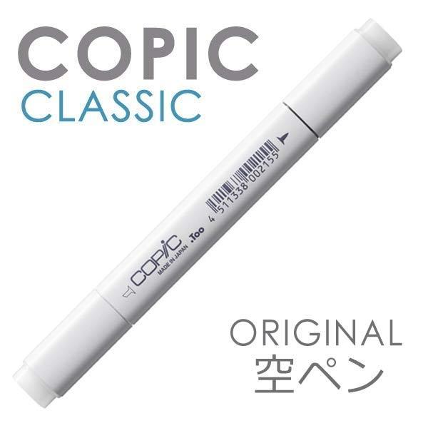 コピック（COPIC） コピッククラシックオリジナル（空ペン/空ボトル