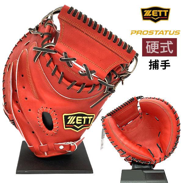 ゼット（ZETT） プロステイタス 硬式 グローブ キャッチャーミット