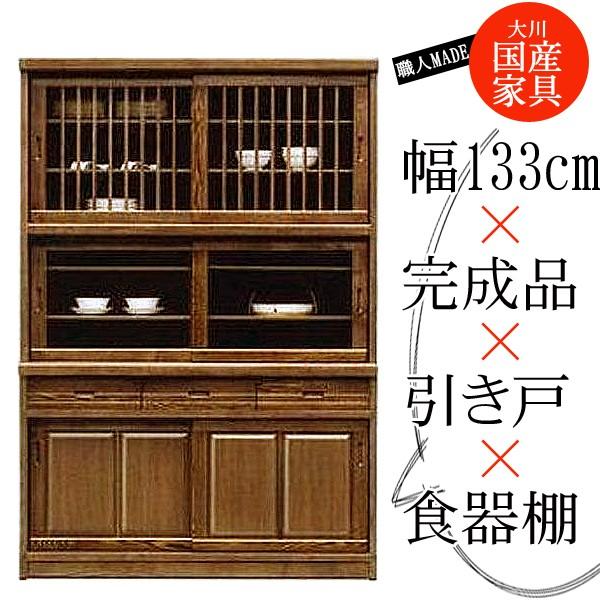開梱設置付] 幅133cm 引き戸 食器棚 ブラウン 茶色 タモ材 ガラス 木製