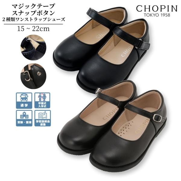CHOPIN（ショパン） キッズ 子供 靴 フォーマル シューズ 女の子 ワン