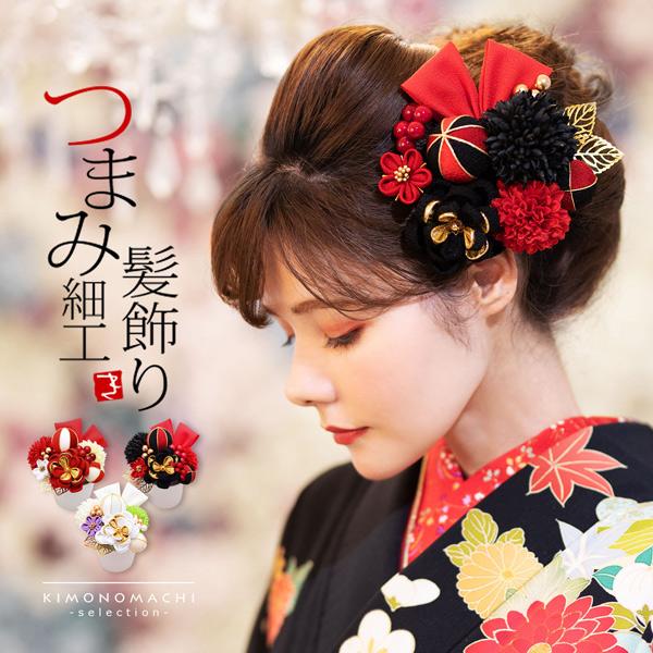 髪飾り 成人式 赤 白 黒 つまみ細工 Uピン 11点セット 「フラワー