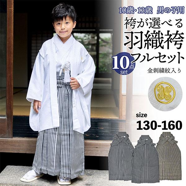 男の子 10歳 13歳 金刺繍紋入り 袴が選べる羽織袴セット 「白 菱、金