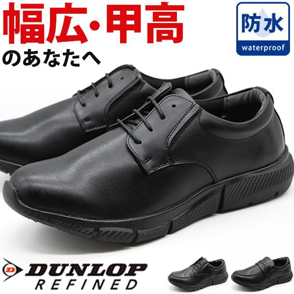 DUNLOP REFINED ビジネスシューズ メンズ 靴 革靴 紳士靴 スニーカー