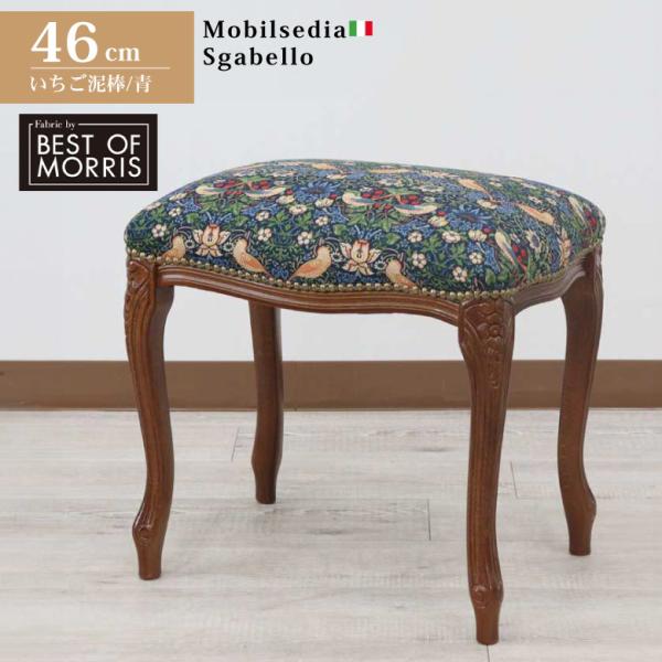 スツール おしゃれ いちご泥棒 木製 猫脚 イタリア 玄関 オットマン