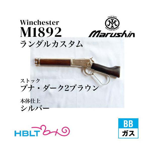 マルシン工業 マルシン ウィンチェスター M1892 ランダルカスタム
