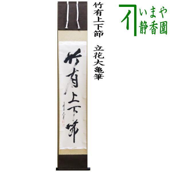 西垣宗興 茶掛軸 白鶴舞老松 一行 茶道具 西垣宗興 茶掛軸 白鶴舞老松