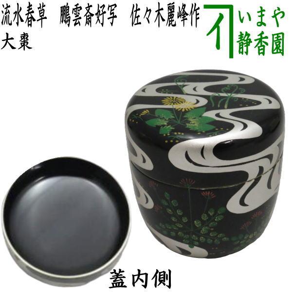 茶道具 なつめ お薄器 大棗 流水春草 鵬雲斎好写し 佐々木麗峰作 茶道