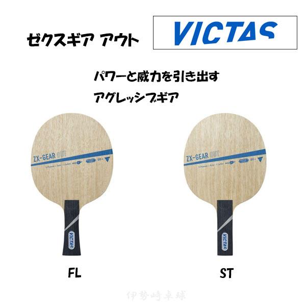 VICTAS（ヴィクタス） ゼクスギア アウト FL S 卓球 ラケット ZX-GEAR