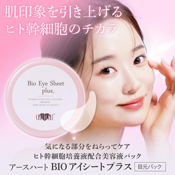 EARTHEART（アースハート） 目元パック BIO アイシート プラス (60枚
