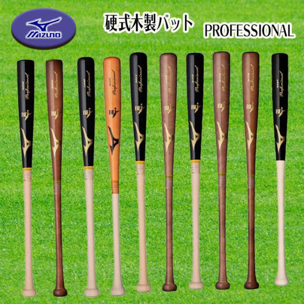 MIZUNO（ミズノ） 硬式用木製バット PROFESSIONAL プロフェッショナル