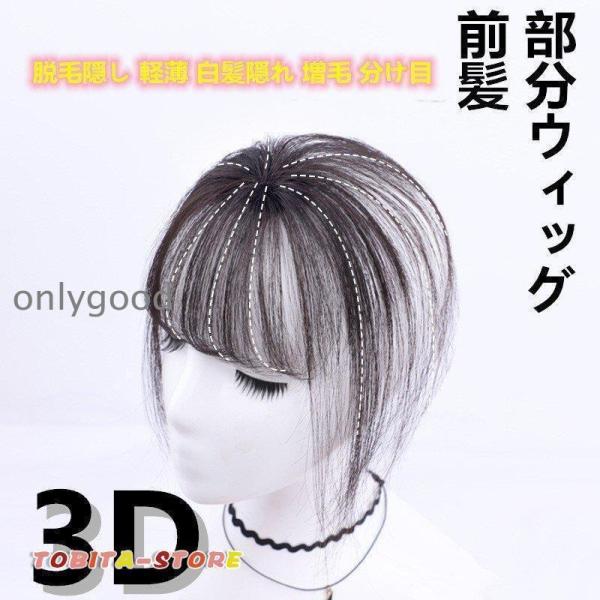 部分ウィッグ 前髪 ヘアピース 3D構造 女性 人毛 ウイッグ 付け毛 脱毛
