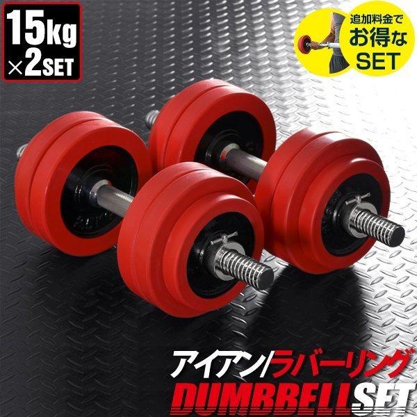 ダンベル 15kg 2個セット ラバーダンベル 30kgセット ダンベルセット