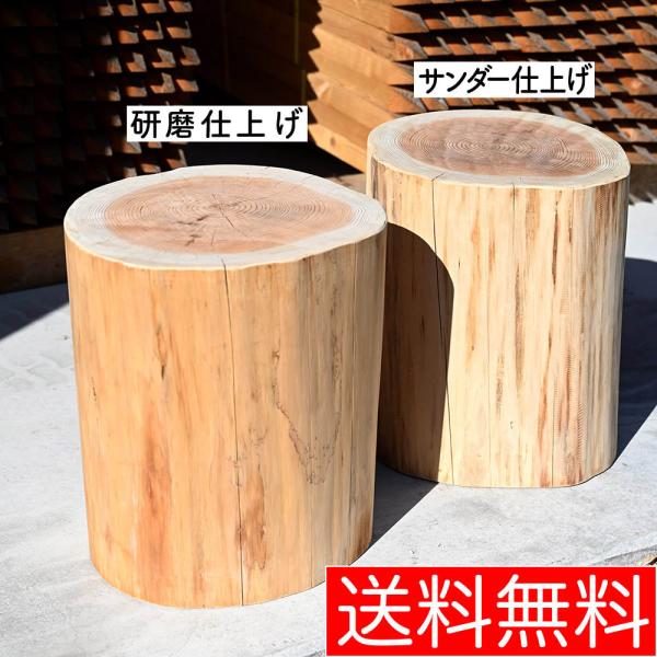 杉丸太（サンダー仕上げ） 椅子 スツール ディスプレイ 約40cm（高さ