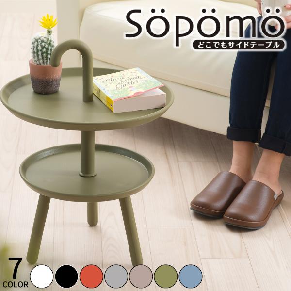 Sopomo ソポモ どこでもサイドテーブル 二段 持ち手付き 円形テーブル