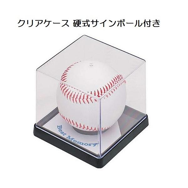 クリアケース 野球サインボール付 BX85-22 24 25 26(UNIX)激安 サイン