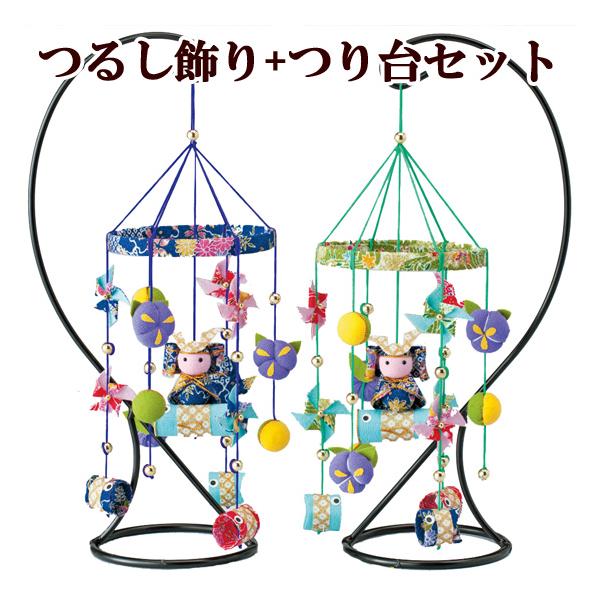 手作りキット 京ちりめん 端午の節句 つるし飾り + つり台セット