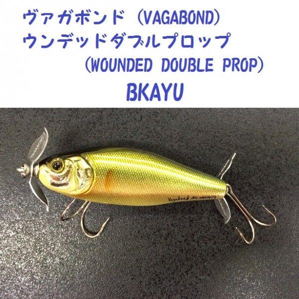 ヴァガボンド(VAGABOND) ウンデッドダブルプロップ BKAYU : 松本釣具店