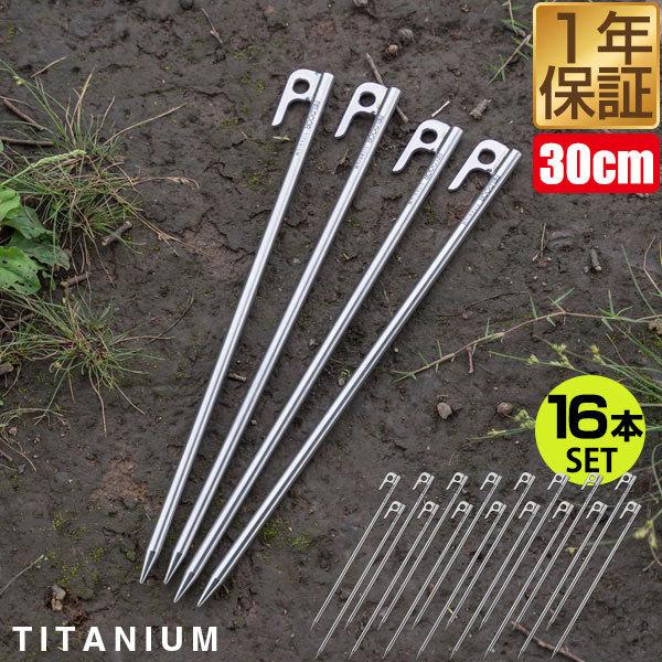 FIELDOOR（フィールドア） ペグ 30cm 16本セット チタン 軽量 錆びに