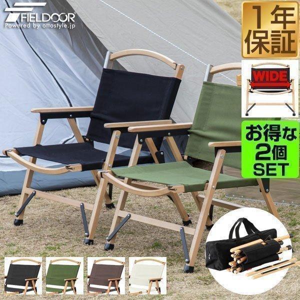 FIELDOOR（フィールドア） アウトドアチェア 2脚セット 横幅ゆったり