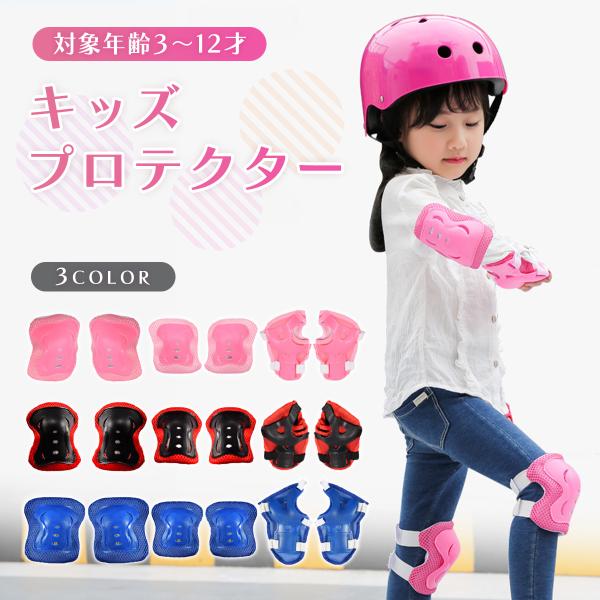 プロテクター キッズ 子供 スケボー 自転車 肘 膝 手 セット 幼児 ひざ