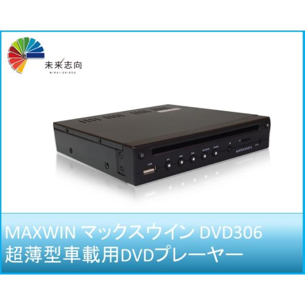 MAXWIN（マックスウィン） 車載用DVDプレーヤー 超薄型 DVD306 MAXWIN