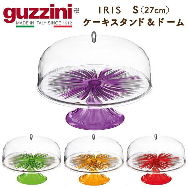 グッチーニ（guzzini） ケーキスタンド＆ドーム S 27cm IRIS おしゃれ