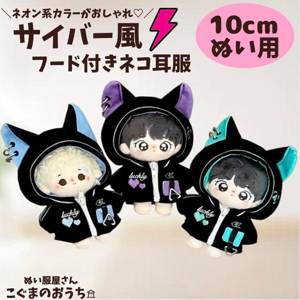 ぬい服 10cm 11cm 12cm サイバー風 猫耳フード 緑 青 紫 ぬいぐるみ服