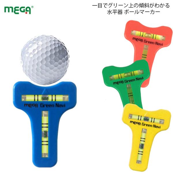 ゴルフマーカー「メガゴルフ MEGA 水平器 」ボールマーカー ゴルフ