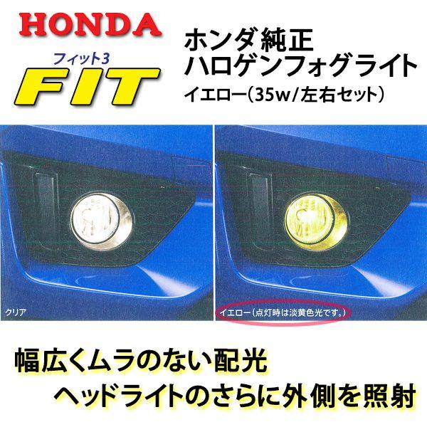 ホンダ（HONDA） 純正ハロゲンフォグライトセットイエロー☆ホンダ