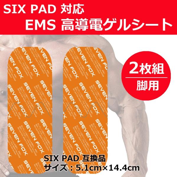 互換品】SIXPAD シックスパッド レッグベルト対応 EMS 互換 ジェル