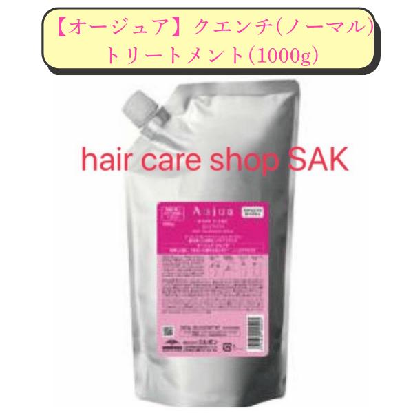 Aujua ミルボン オージュア クエンチ ヘアトリートメント 1000g