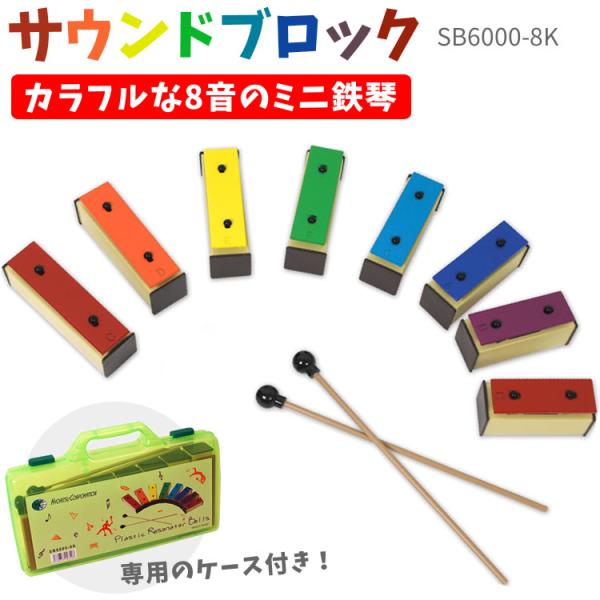 サクランボ！サウンドブロック 音積み木 25音セット グロッケン 鉄琴