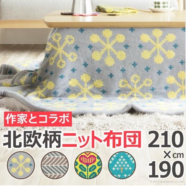 こたつ布団 長方形 北欧柄ニットこたつ布団 〔エイト〕 210x190cm