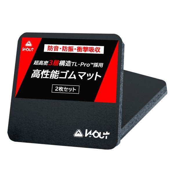 防音 防振 ゴム マット 独自開発の超高密3層構造・TL-Pro(tm)採用