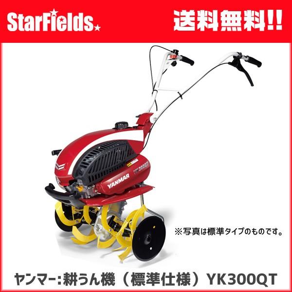 耕運機 ヤンマー ：ミニ耕うん機 YK300QT （標準仕様） 家庭用 小型