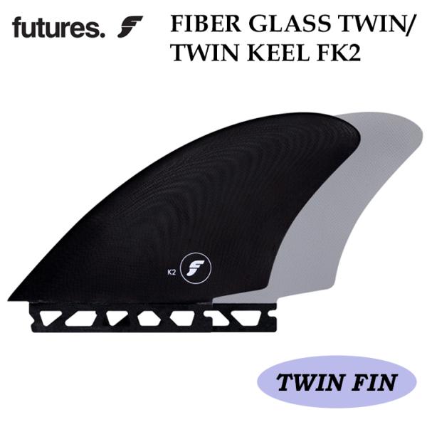 futures フューチャー フィン FIBER GLASS TWIN ファイバーグラス