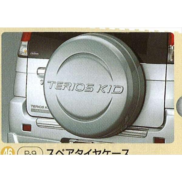 テリオス テリオスキッド スペアタイヤケース(ハードカバータイプ
