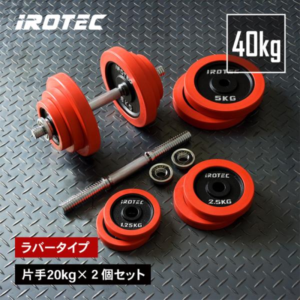 iROTEC ダンベルプレート 20kg 2枚 中古です。 iROTEC ダンベル