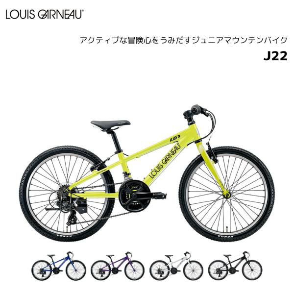 ルイガノ LOUIS GARNEAU J22 ジュニア 22インチ 18段変速 子供用自転車